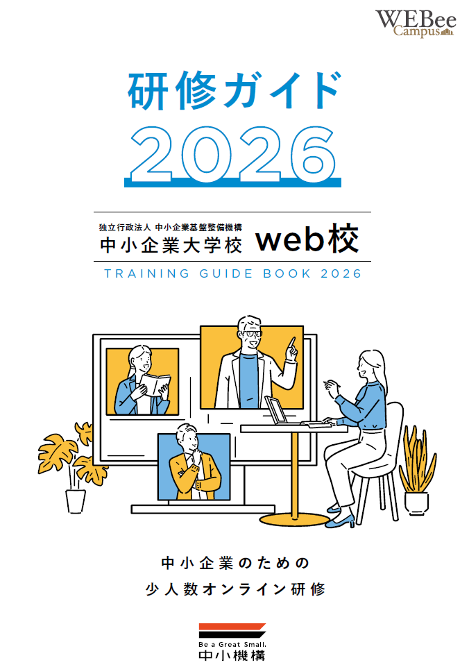 2026年度　中小企業向け研修ガイド