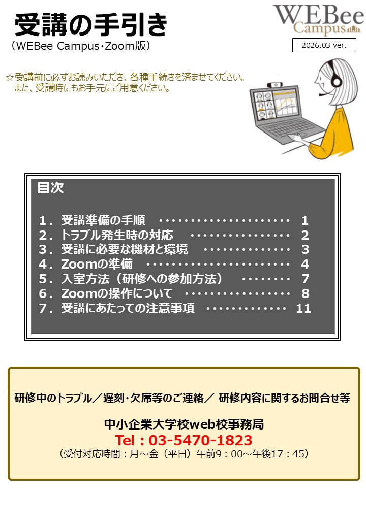 受講の手引き